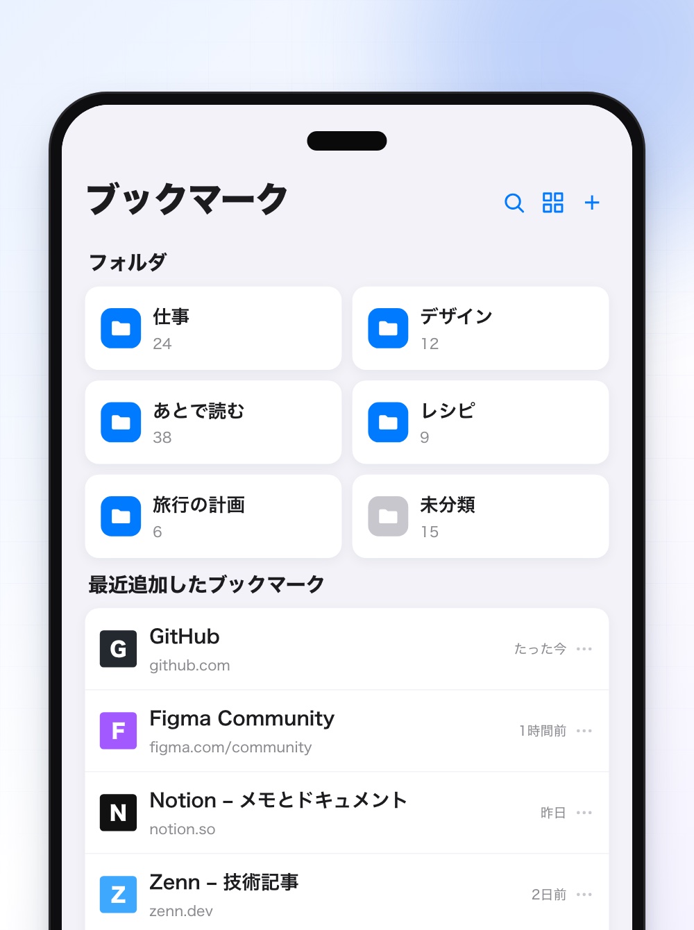 ブクマクのアプリ画面。フォルダですっきり整理、サムネイルでひと目で探せる、1タップでそのまま保存、リマインドで読み忘れゼロ
