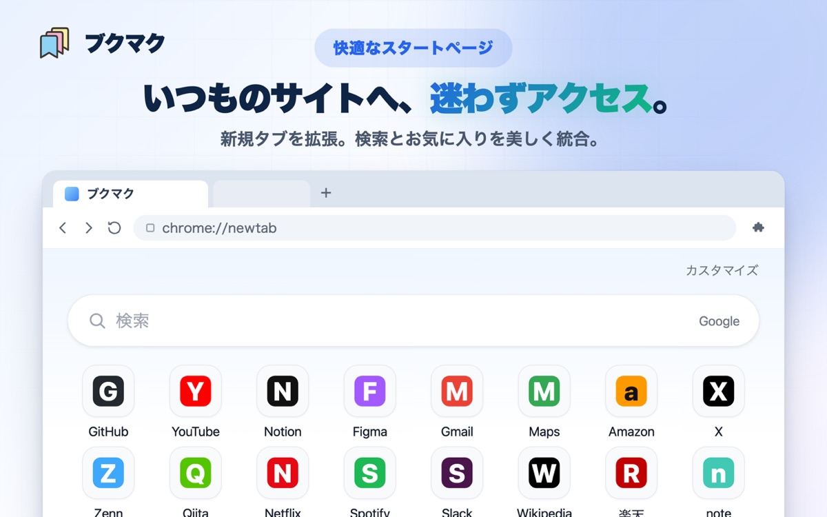 Chromeの新しいタブに検索ボックスとお気に入りのタイルが並ぶブクマクのスタートページ