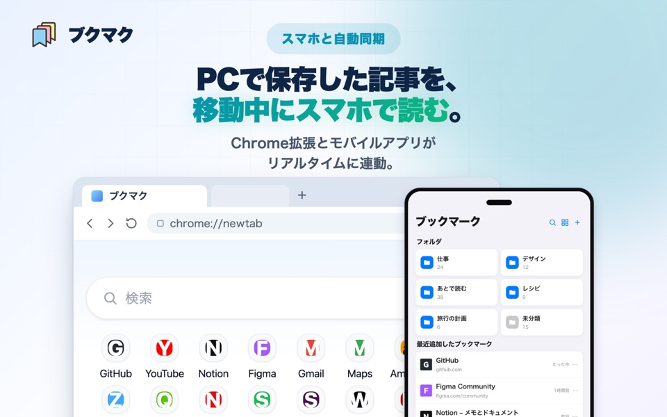 PCの新しいタブとスマホアプリに同じブックマークが並んでいる画面