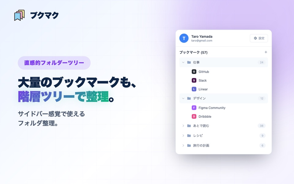 階層ツリーでブックマークを整理するChrome拡張の画面